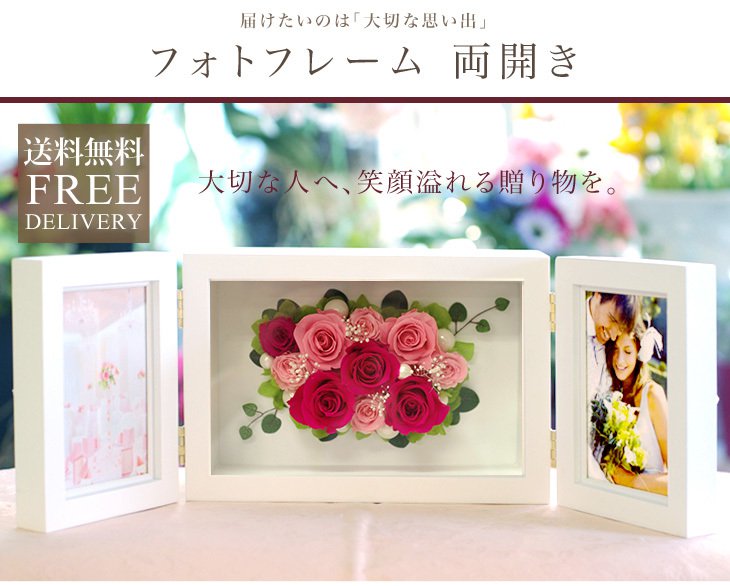 プリザーブドフラワーが豪華なフォトフレームも!