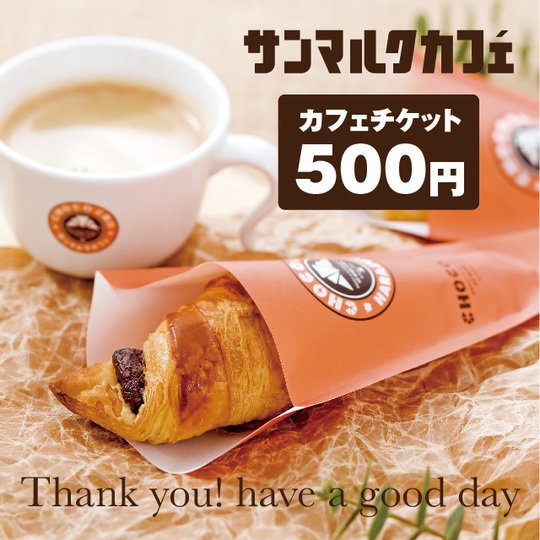 サンマルクカフェチケット500円分