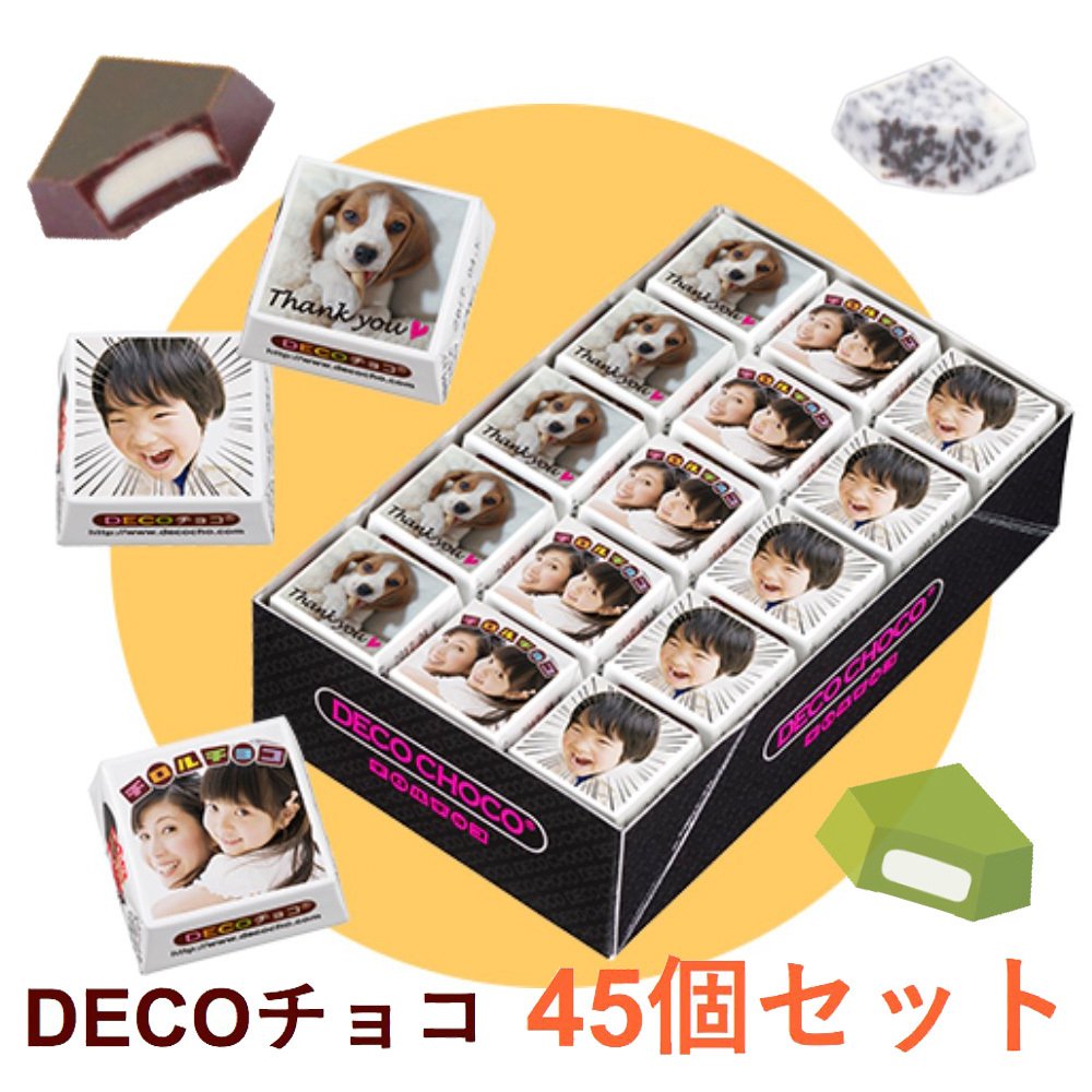 あのときのデータを有効活用 私たちの顔がチロルになっちゃう「デコチョコ(45個入り)」