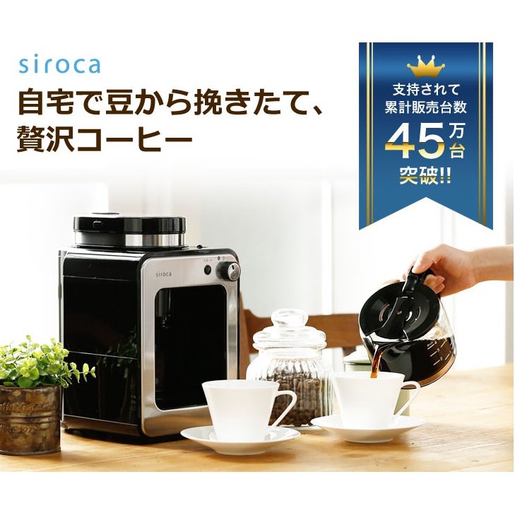 あると嬉しい！とってもお手軽な「siroca 全自動コーヒーメーカー」