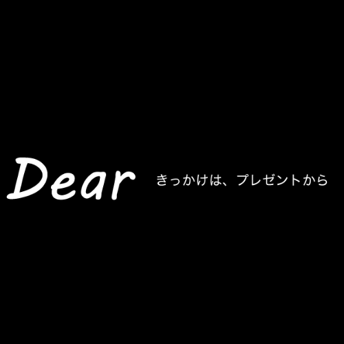 500円以内で贈れる 子供へのプレゼント64選 失敗例5選 Dear ディアー