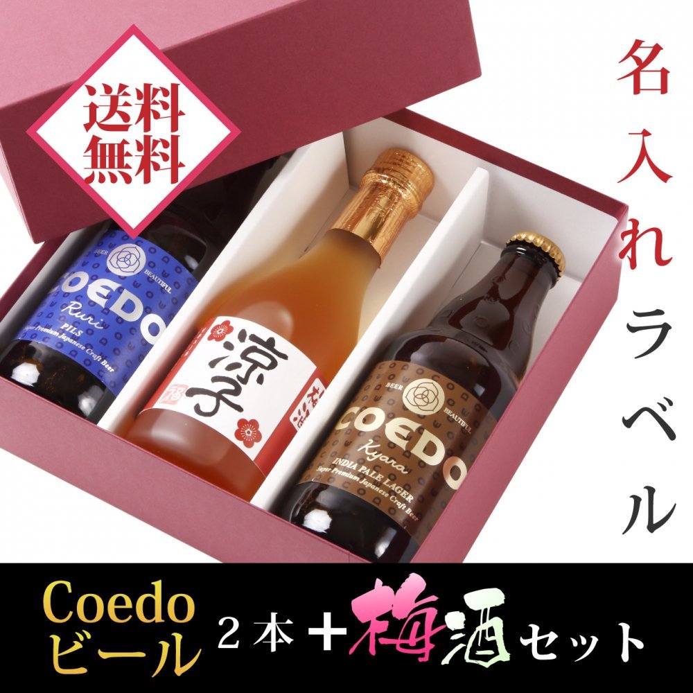 手描きのオリジナルラベル!「ビール2本と名入れ梅酒のセット」